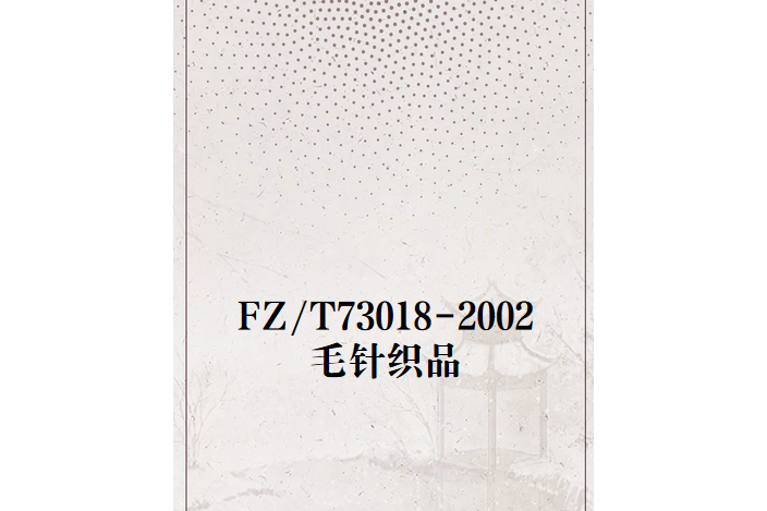 FZ/T73018-2002毛針織品 FZ/T73018-2002毛針織品