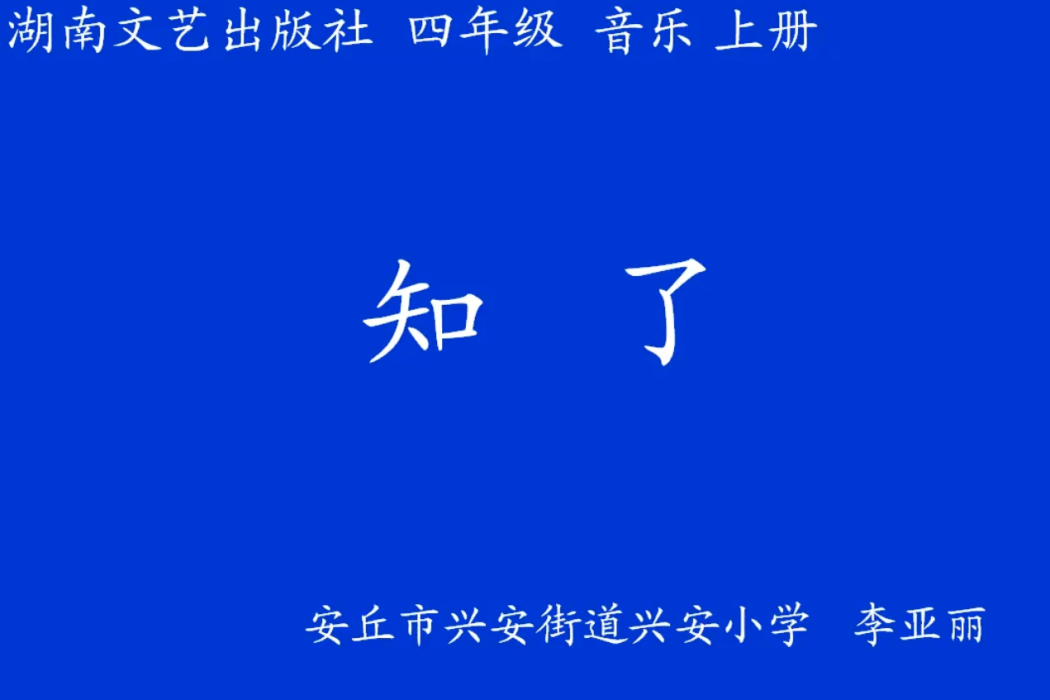 知了(安丘市興安街道興安國小提供的微課課程) 知了(安丘市興安街道興安國小提供的微課課程)