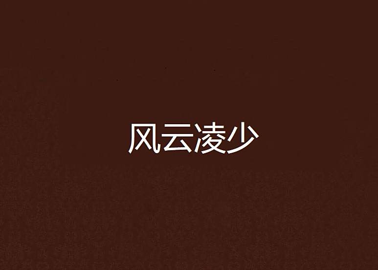 風雲凌少 風雲凌少