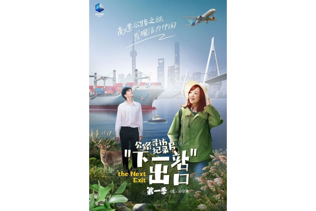 下一站出口(2023年中央廣播電視總台播出的紀錄片) 下一站出口(2023年中央廣播電視總台播出的紀錄片)