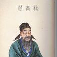 楊震(楊伯起) 楊震(楊伯起)