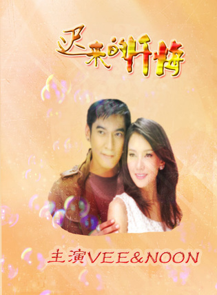 沃拉娜特·旺薩莞(noon（泰國7台的當家花旦）)