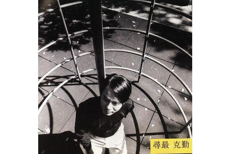 愜意(李克勤1996年演唱的粵語歌曲) 愜意(李克勤1996年演唱的粵語歌曲)