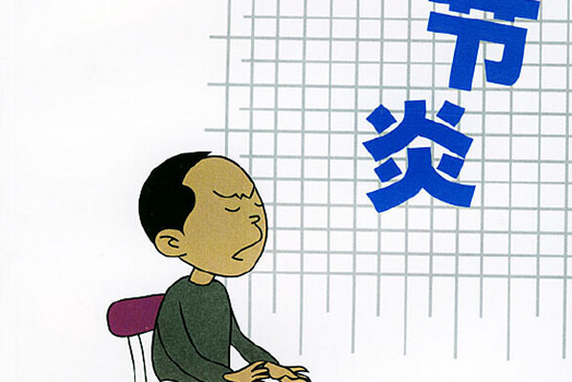 關節炎(2001年上海遠東出版社出版的圖書) 關節炎(2001年上海遠東出版社出版的圖書)