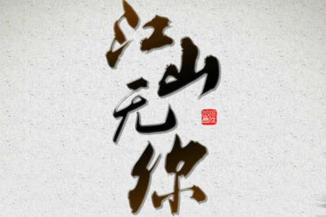 江山無你 江山無你