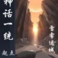 神話一統 神話一統