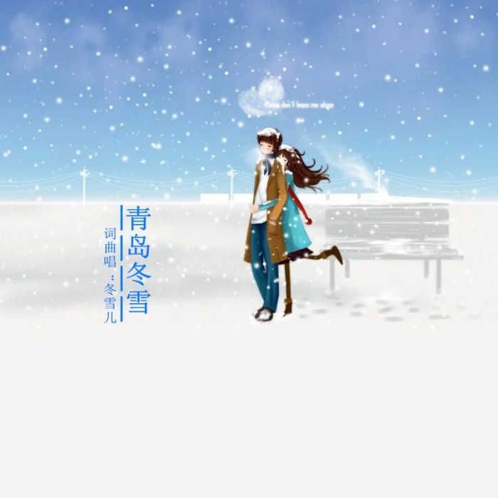 青島冬雪 青島冬雪