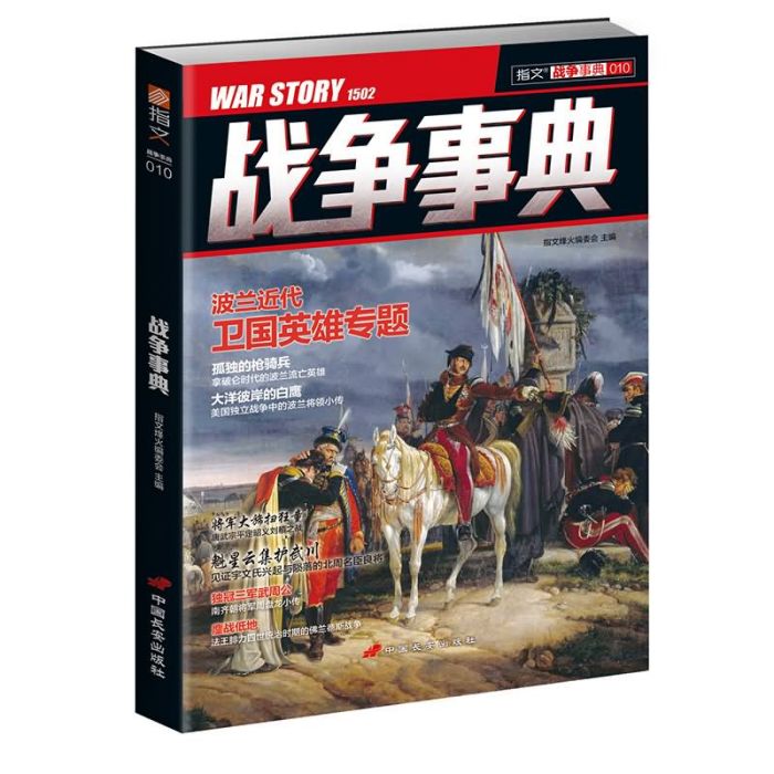 戰爭事典010 戰爭事典010