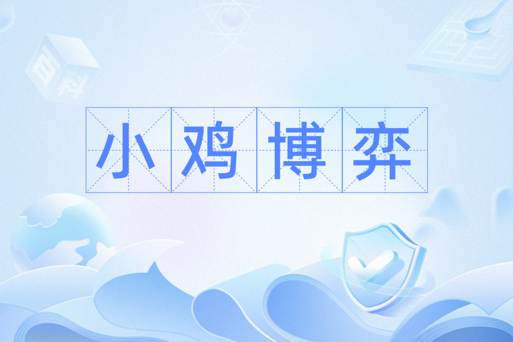 小雞博弈