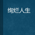 絢爛人生 絢爛人生