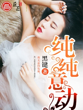 純純意動 純純意動
