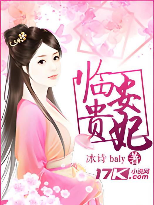 臨安貴妃 臨安貴妃