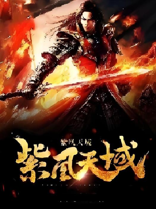 紫凰天域 紫凰天域