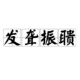 發聾振聵 發聾振聵