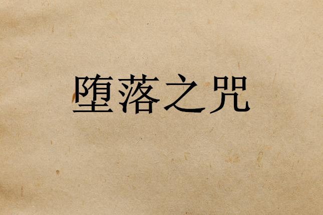 墮落之咒 墮落之咒