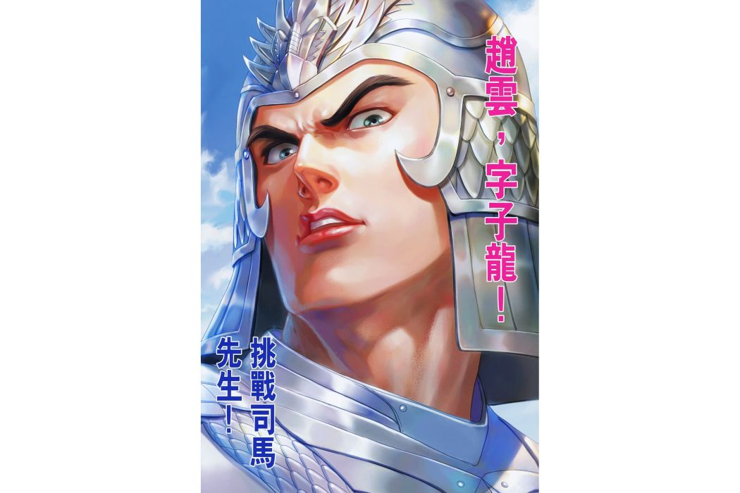 趙雲(港漫《天子傳奇7》登場人物) 趙雲(港漫《天子傳奇7》登場人物)