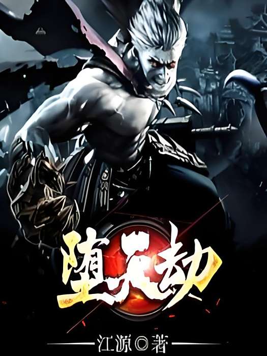 墮天劫 墮天劫