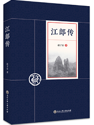 江郎傳 江郎傳
