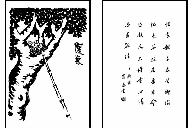 覆巢(豐子愷《護生畫集》中的文章) 覆巢(豐子愷《護生畫集》中的文章)