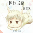撩他成癮 撩他成癮