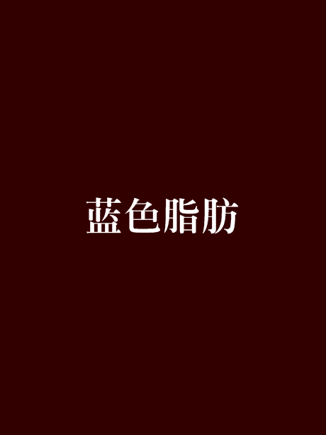 藍色脂肪 藍色脂肪