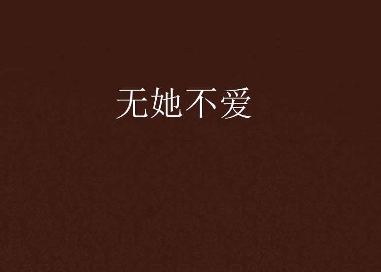 無她不愛 無她不愛