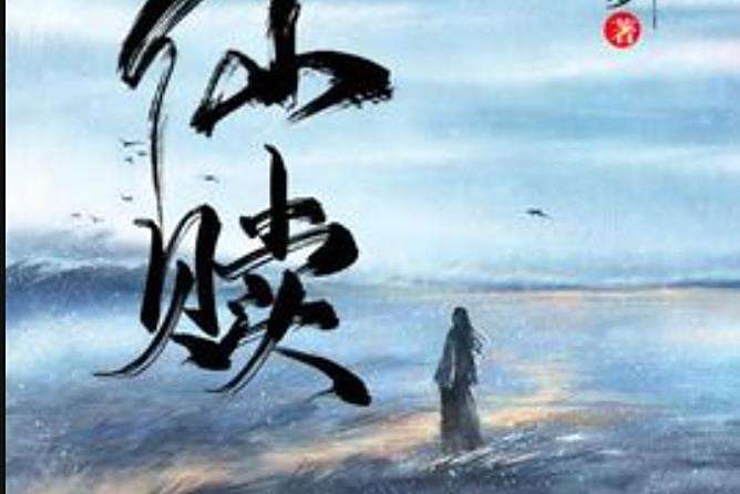 仙贖(山水入夢所著小說)