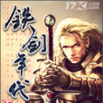 鐵劍年代 鐵劍年代