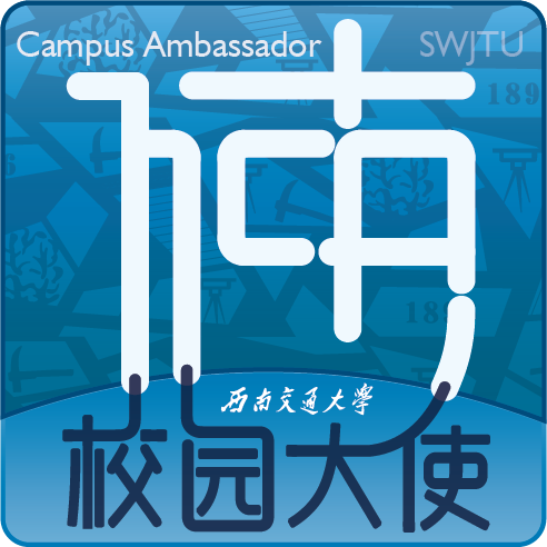 西南交通大學校園大使團