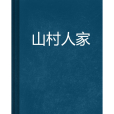 山村人家 山村人家