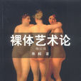 裸體藝術論(1987年11月中國文聯出版公司出版圖書)