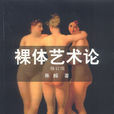 裸體藝術論(1987年11月中國文聯出版公司出版圖書) 裸體藝術論(1987年11月中國文聯出版公司出版圖書)