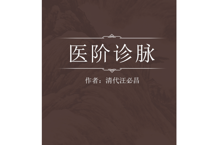 醫階診脈 醫階診脈