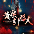 黃泉引路人(黑岩網簽約作品) 黃泉引路人(黑岩網簽約作品)