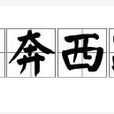東奔西跑(漢語詞語) 東奔西跑(漢語詞語)