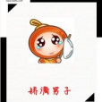 嬌滴男子 嬌滴男子