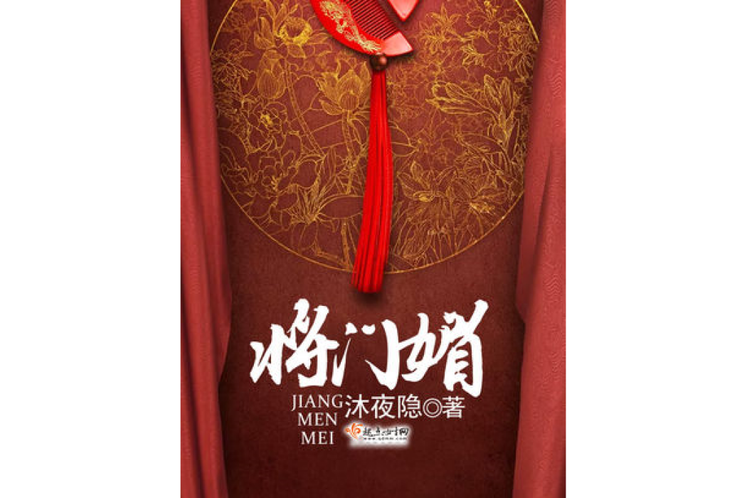 將門媚 將門媚
