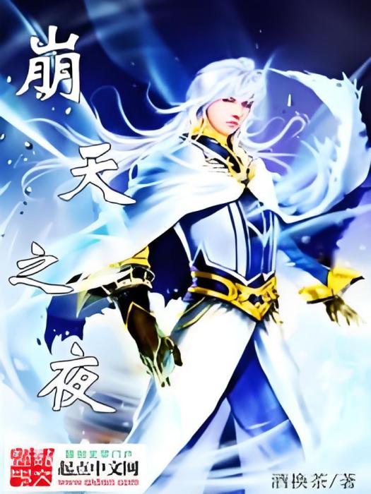 崩天之夜 崩天之夜