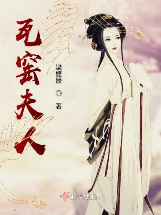 瓦窯夫人 瓦窯夫人
