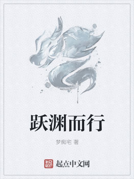 躍淵而行 躍淵而行
