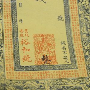 裕和錢幣 裕和錢幣