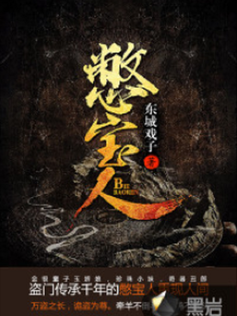 憋寶人(東城戲子創作的網路小說) 憋寶人(東城戲子創作的網路小說)
