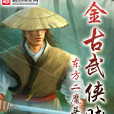金古武俠賦 金古武俠賦
