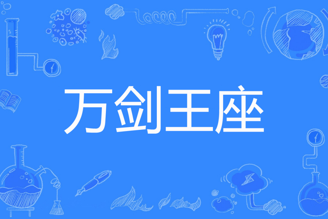 萬劍王座(夜小郎著網路小說) 萬劍王座(夜小郎著網路小說)