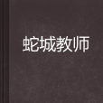 蛇城教師 蛇城教師