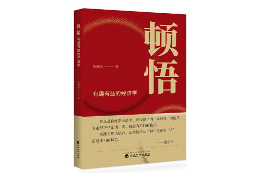 頓悟(2023年經濟科學出版社出版的圖書) 頓悟(2023年經濟科學出版社出版的圖書)