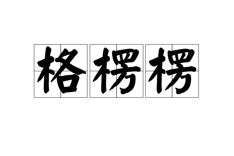 格楞楞 格楞楞