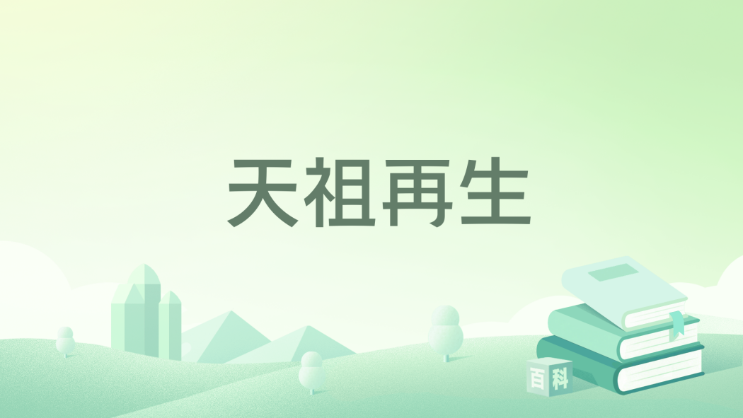 天祖再生 天祖再生