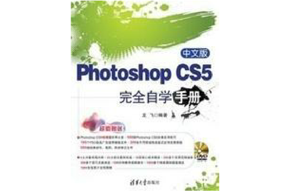 影像製作寶典中文版PhotoshopCS5完全自學手冊