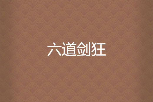 六道劍狂 六道劍狂